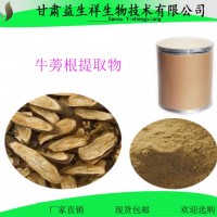 牛蒡根提取物       益生祥        量大从优