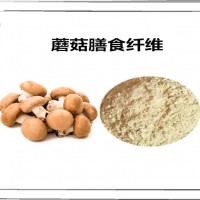 蘑菇提取物 可定制生产 蘑菇膳食纤维 蘑菇粉 植物提取物