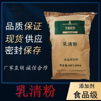 乳清粉加工厂家 乳清粉批发商