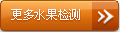 水果检测 水果检测