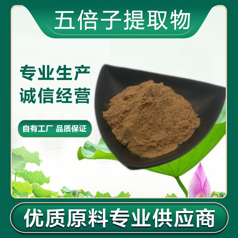 五倍子提取物