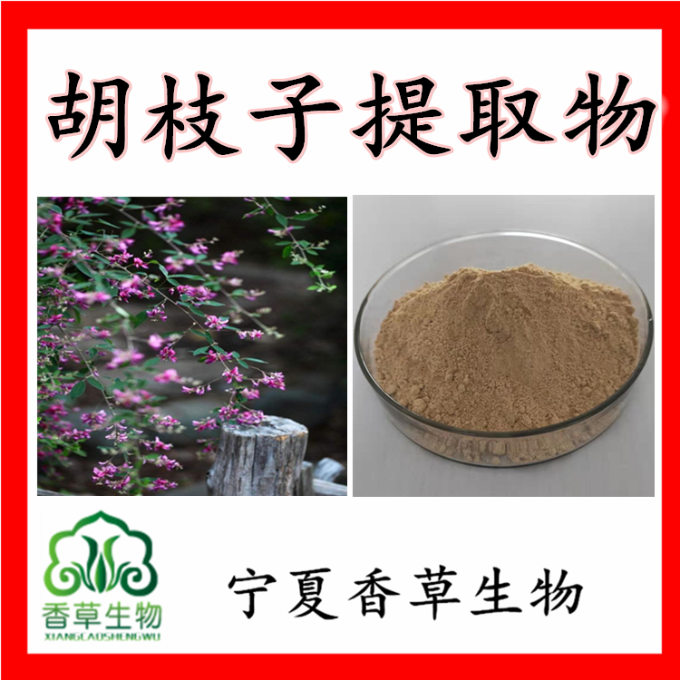 胡枝子提取物