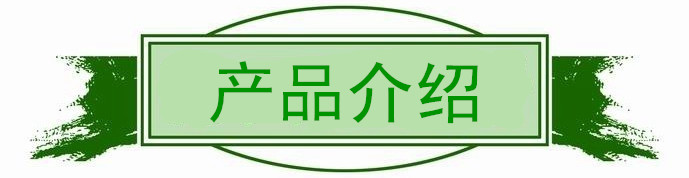产品介绍