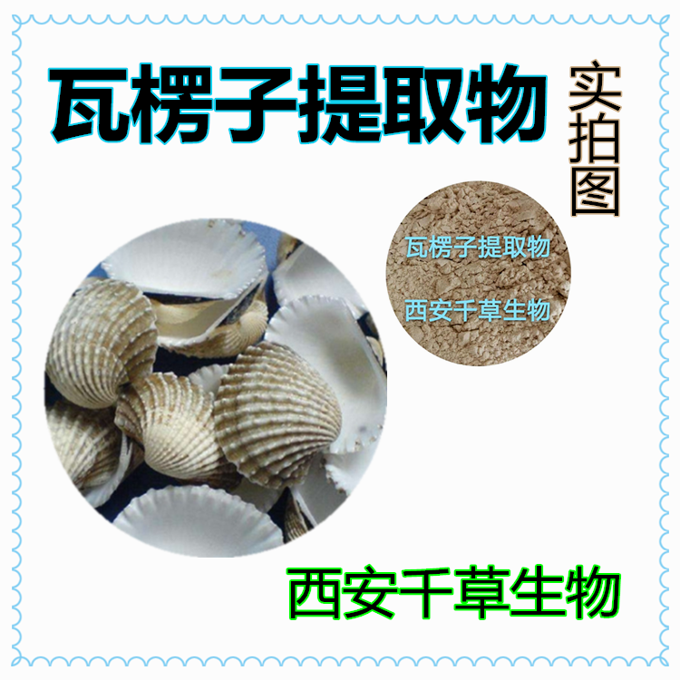 瓦楞子提取物