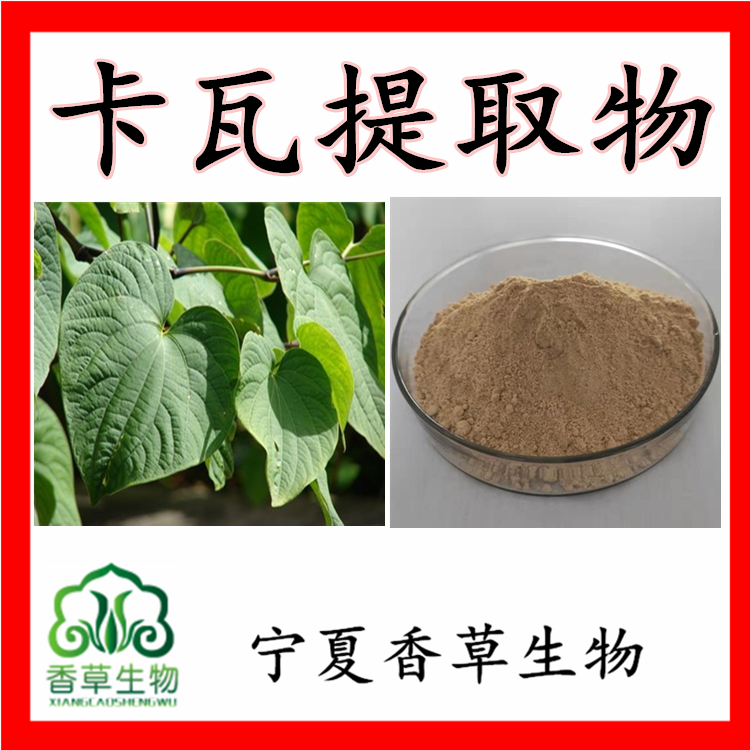 卡瓦提取物