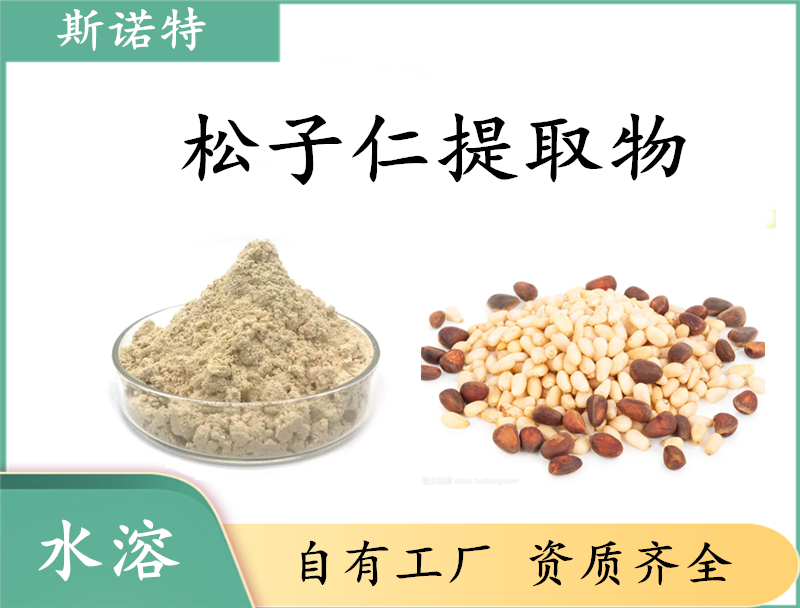 松子仁