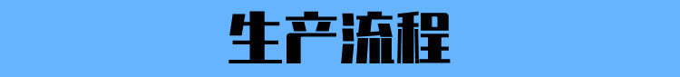 生产流程-蓝色底