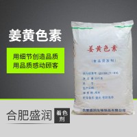 供应 油溶 姜黄色素 E40 食品级姜黄素 着色剂 盛润