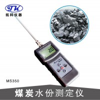 手持式煤炭水分测定仪MS350
