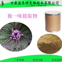 独一味提取物  甘肃益生祥