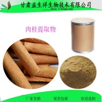 肉桂提取物  益生祥  1公斤起订