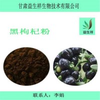黑枸杞粉  黑枸杞花青素  一公斤起订