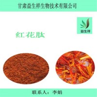 红花多肽 60% 红花肽粉 小于1000道尔顿