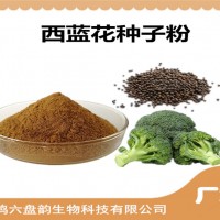 西蓝花种子速溶粉 水溶性西蓝花种子粉