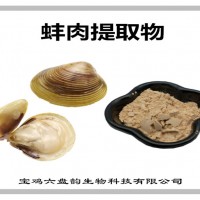 蚌肉提取物 蚌肉粉 比例提取 批发