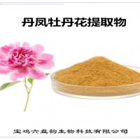 丹凤牡丹花提取物 丹凤牡丹花粉 新资源食品原料