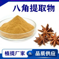 八角提取物 水溶性八角粉八角速溶粉 斯诺特生物
