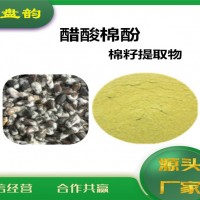 棉籽提取物 植物提取 醋酸棉酚