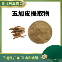 五加皮提取物 五加皮多糖30% 水溶原料粉