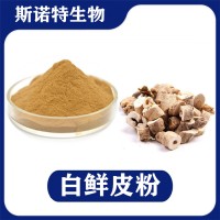 白鲜皮提取物 水溶性白鲜皮粉 植提厂家供应