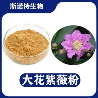 大花紫薇提取物 水溶性大花紫薇粉 植提厂家供应