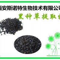 黑种草子提取物 黑种草提取物 水溶粉 包邮