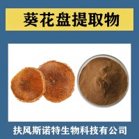 葵花盘提取物 水溶性葵花盘肽 植提厂家供应