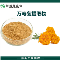 万寿菊提取物叶黄素 水溶性万寿菊浓缩粉 斯诺特生物供应