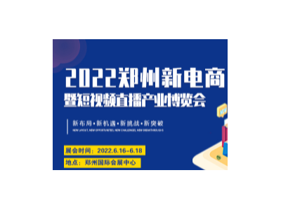 第二十八届郑州全国商品交易会 新电商选品展区