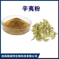 辛夷提取物 水溶性辛夷浓缩粉 斯诺特生物供应