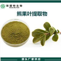 熊果叶提取物 水溶性熊果叶浓缩粉 斯诺特生物供应