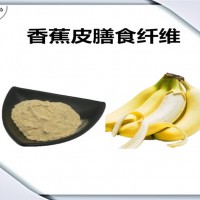 香蕉皮提取物 香蕉皮膳食纤维 精细粉末