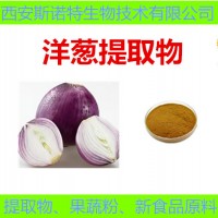 洋葱提取物 洋葱粉 洋葱浓缩粉 洋葱浸膏粉 萃取洋葱粉