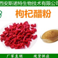 枸杞醋粉 枸杞提取物 枸杞醋粉 长期供应