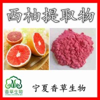 西柚提取物10:1 红心柚提取物 葡萄柚提取物