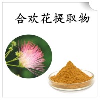 合欢花提取物 比例浓缩萃取 精细粉末 溶解性好 支持拿样