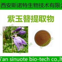 紫玉簪提取物 紫萼提取物 提取物 供应