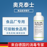 果酒果肉食品消毒剂 奥克泰士 食品车间消毒杀菌剂 食品级