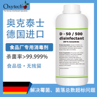 食品车间设备消毒 解决菌落总数超标 进口消毒剂 奥克泰士无味