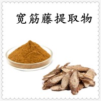 宽筋藤提取物 精细粉末 溶解性好 规格多支持定制生产