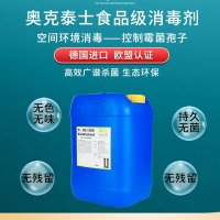 德国过氧化氧银离子消毒剂 车间环境空气消毒控制霉菌孢子污染
