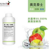 即食蔬菜消毒剂 果蔬杀菌消毒剂 奥克泰士杀灭霉菌 食品级