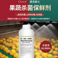 免洗喷雾剂水果蔬菜冷冻库防腐杀菌保鲜剂 速冻果蔬杀菌德国进口