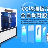 VC均温板贴辅料设备 散热片全自动贴背胶机