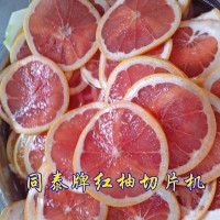 红柚切片机