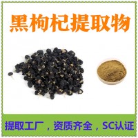 黑枸杞提取物 工厂发货