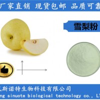 雪梨粉 雪梨提取物 雪梨速溶粉厂家