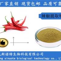 辣椒提取物 源头厂家 全水溶辣椒提取物