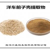 洋车前子壳提取物 洋车前子壳粉 植物提取物 可定制