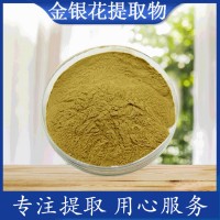 金银花提取物 速溶金银花提取粉 工厂现货